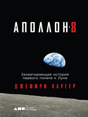 cover image of «Аполлон-8»